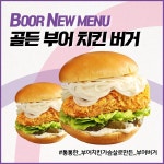 부어치킨, 마법 치킨가루를 한가득 부어만든 골든부어 치킨버거 출시