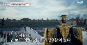조관희 교수 “39세 진시황제가 천하통일 비결은…”