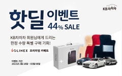 KB캐피탈, KB차차차 회원에 프리미엄 카매트 44% 할인