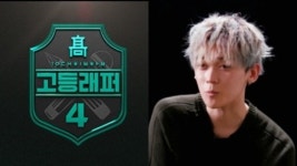 텐도(강현), 성폭행 의혹… 고등래퍼4 하차