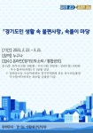 경기도, 도민 생활 속 불편사항 속풀이 마당 제안 공모 추진