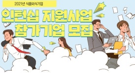 식품·외식기업과 함께 청년 일자리 창출 나선다!