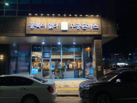 무공돈까스, 원주기업도시점 신규오픈