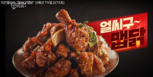 치킨플러스, 얼씨구 맵닭 TV 광고 선보여