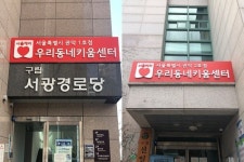 서울 관악구, ‘우리동네키움센터’ 1·2호점 개소