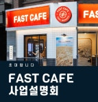 소자본 무인 카페 창업 패스트카페, 1:1 사업설명회 오는  11일 진행
