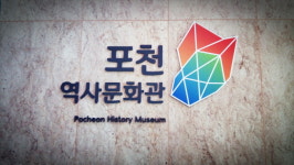 포천역사문화관, 포천 관련 유물 구입에 나서