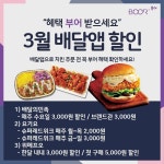 부어치킨, 배달앱 3월 할인행사 다채롭게 펼쳐