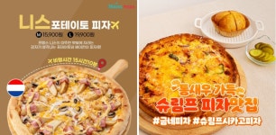 토핑 뿐만 아니라 치즈와 도우까지 특색 있는 피자는 ?