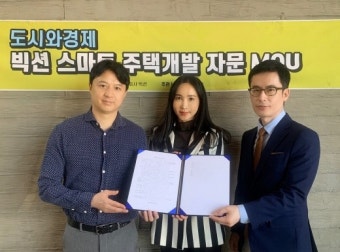 도시와경제-빅션, 스마트주택 개발 자문 MOU 체결