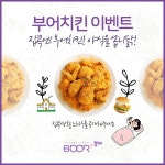 집콕엔 부어치킨! 야식을 쏩니닭