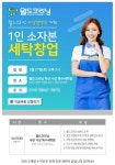1인 소자본 세탁창업 월드크리닝 부산 설명회 3월27일(토) 개최예정