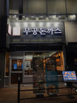 무공돈까스, 양산역점 · 동탄방교점 동시 신규오픈