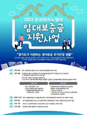 경기도로 이사오는 판교테크노밸리 임직원에 임대보증금 지원