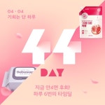 위메프, 4일 단하루 ‘44데이’… 초특가 상품 600여개 오픈