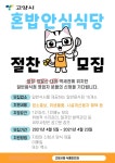 고양시, 혼밥안심식당 시범사업 추진
