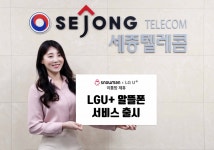 세종텔레콤 ‘스노우맨’, KT 이어 LG유플러스와도 알뜰폰 서비스 계약