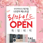 LG전자 베스트샵 현대백화점 대구점, 가전제품 세일 행사 진행