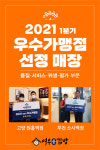 김밥분식 프랜차이즈 ‘여우애김밥’, 2021년 1분기 우수가맹점 선정
