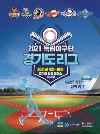 내일은 나도 프로야구 선수…2021 독립야구단 경기도리그 '플레이 볼'