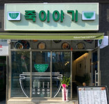 죽이야기 동탄2영천점 신규오픈 솥으로 지은 죽 맛 인기