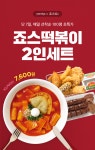 죠스떡볶이, 야놀자 할인 프로모션 진행 … 모바일교환권 최대 29% 할인
