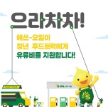 에쓰-오일, ‘청년 푸드트럭 유류비 지원사업’ 대상 모집