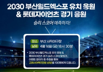 박형준 부산시장, 2030부산월드엑스포 유치 위해 롯데-삼성전 시구