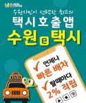 호출비·중개수수료 NO 수원시 전용 택시호출앱 수원e택시 15일부터 서비스