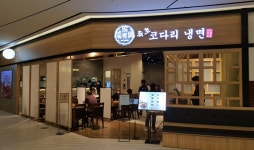 선호에프엔비속초코다리냉면, 부산 신세계센텀시티몰 신규 오픈