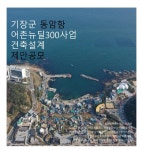 기장군, ‘동암항 어촌뉴딜300사업’ 건축설계 공모
