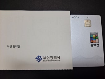부산시, 선불카드 발급 동백전 앱 개선 완료