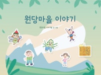 고양시, 원당 도시재생 담은 원당마을 이야기’ 동화책 배포
