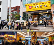 돈까스창업 브랜드 이백장돈가스, 문정점 오픈에 많은 고객 발길 이어져
