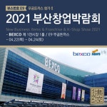 무공돈까스, 2021 부산창업박람회 참가 … 창업상담 가능