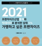 (사) 외식프랜차이즈진흥원, 23일 프랜차이즈산업통계 발표예정