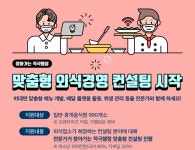 농림축산식품부, 맞춤형 외식경영 컨설팅으로 도와드려요