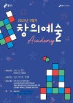 용인문화재단, 2021년 1학기 창의예술아카데미 수강생 모집