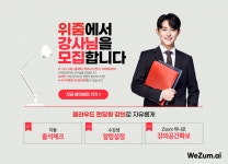 딥헬릭스, 줌 기반 온라인 직강 위줌 플랫폼 강사 모집