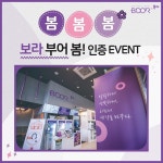 부어치킨, 봄봄봄!! 보라보라한 부어 봄 이벤트 … 4월30일까지