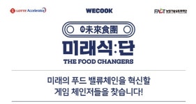 위쿡, 롯데액셀러레이터와 함께 푸드테크 스타트업 육성한다