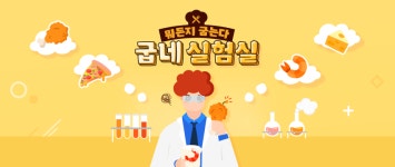 지앤푸드 굽네치킨·피자알볼로 등, 자체 콘텐츠로 먹는 재미 넘어 보는 재미 선사