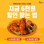 호식이두마리치킨, 6천원 할인 프로모션 …30일까지