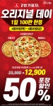 7번가피자, ‘4월 29일~30일’ 오리지널 데이 50% 포장할인 이벤트 진행