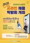 남양주시, 2021년 온라인 채용박람회 개최
