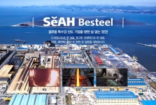 세아베스틸, 1분기 영업익 380억원… 전년比 253.5% 급증