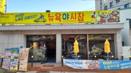 뉴욕야시장, 철원와수리점 신규오픈 … 스테이크 맛집으로