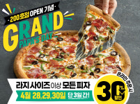 파파존스 피자, 200호점 오픈 기념 대규모 할인 ‘그랜드 파파스데이’ 30일까지 진행