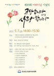 성남시, 어버이날 행사 사랑의 콜센터 랜선 콘서트 연다