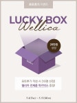 웰리카(Wellica), 전제품 구성 럭키박스 증정 이벤트 진행